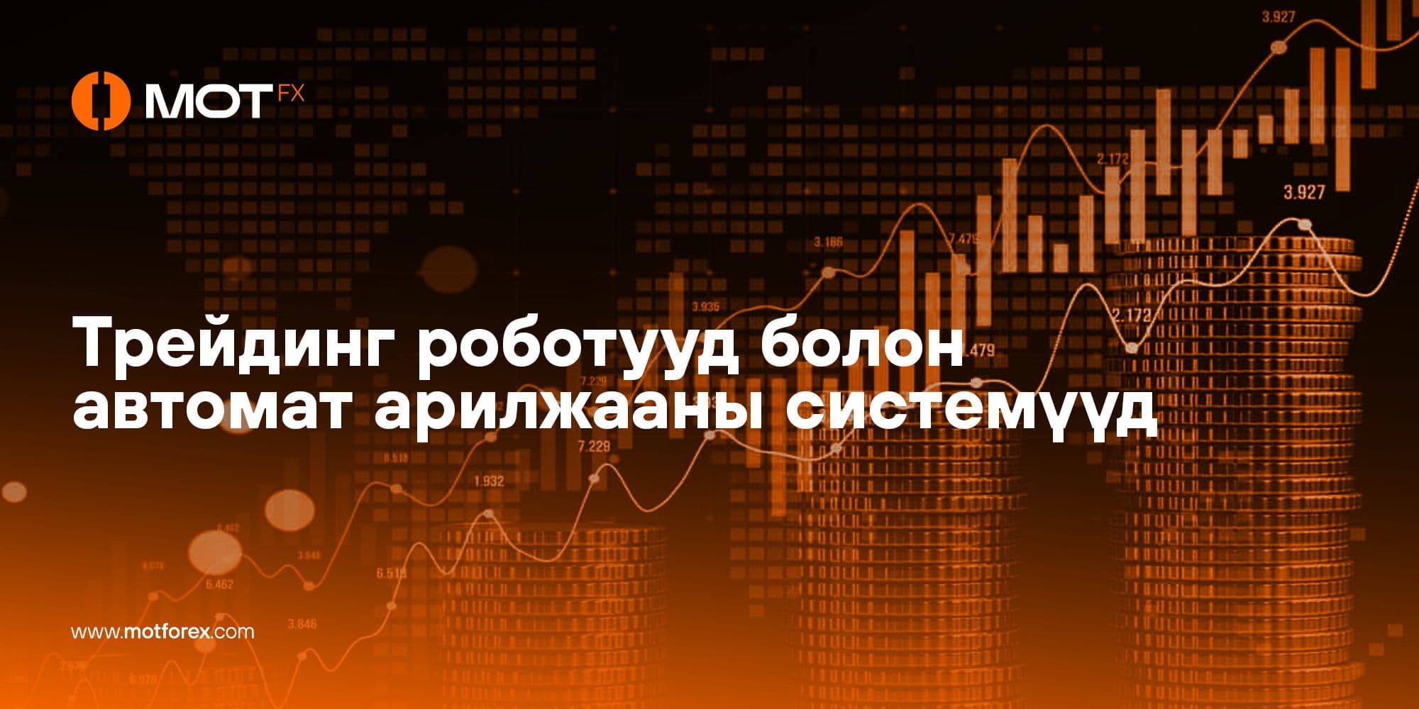 Трейдинг ботууд болон автомат арилжааны системүүд: Тодорхойлолт, төрөл, ашиглалт ба жишээнүүд