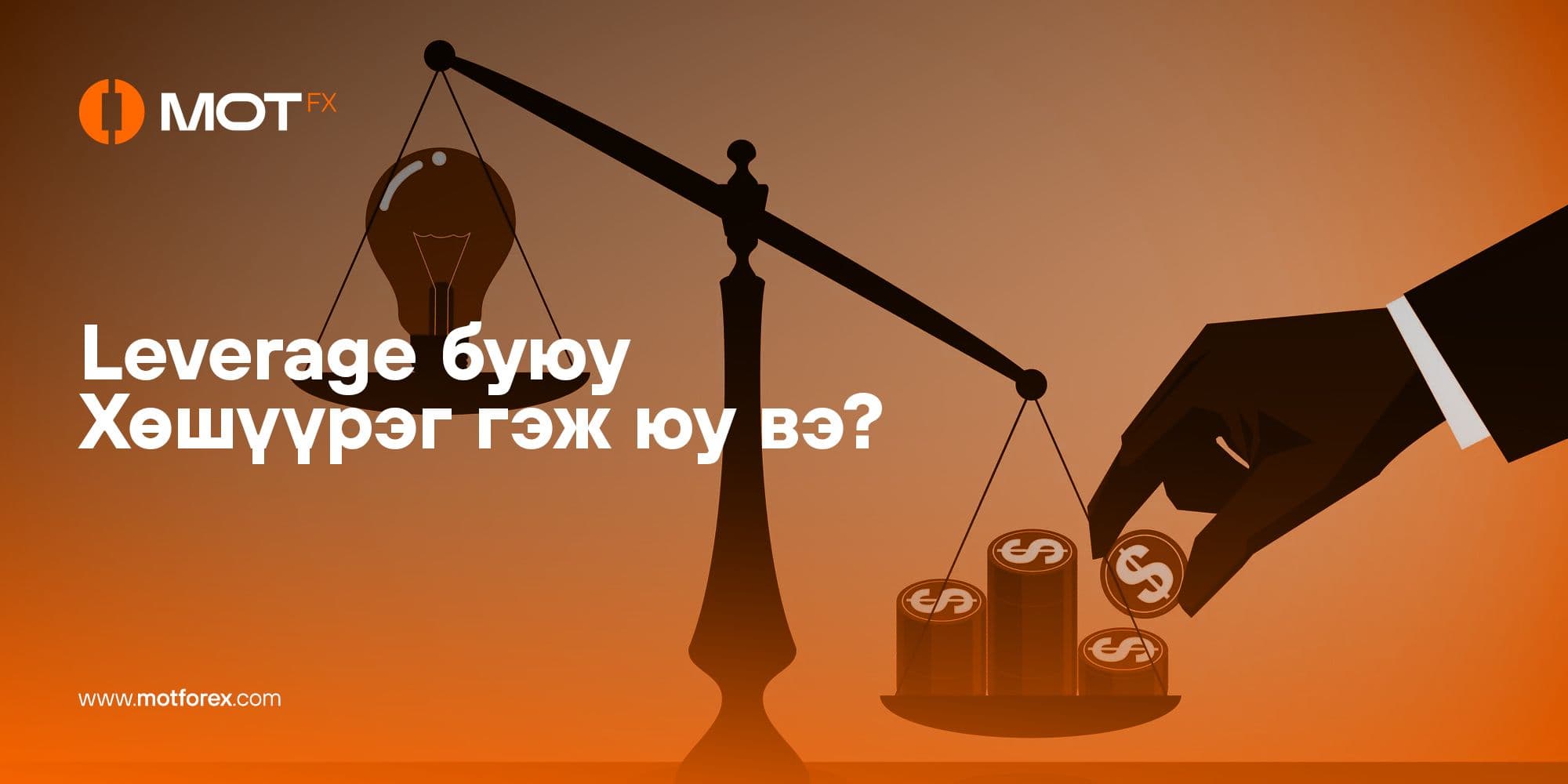 Leverage буюу Хөшүүрэг гэж юу вэ?