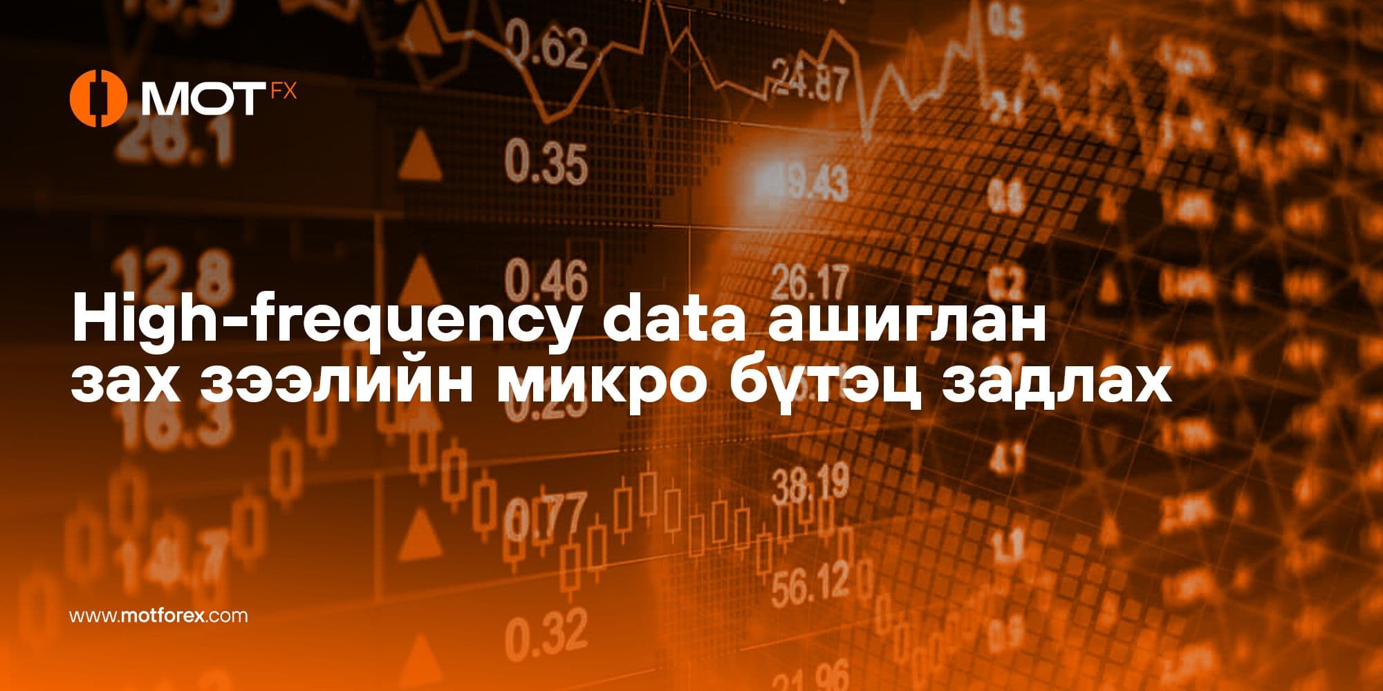 High-frequency data ашиглан зах зээлийн микро бүтэц задлах