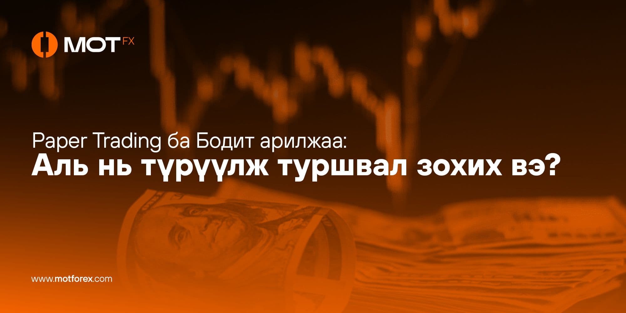 Paper Trading ба Бодит арилжаа: Аль нь түрүүлж туршвал зохих вэ?