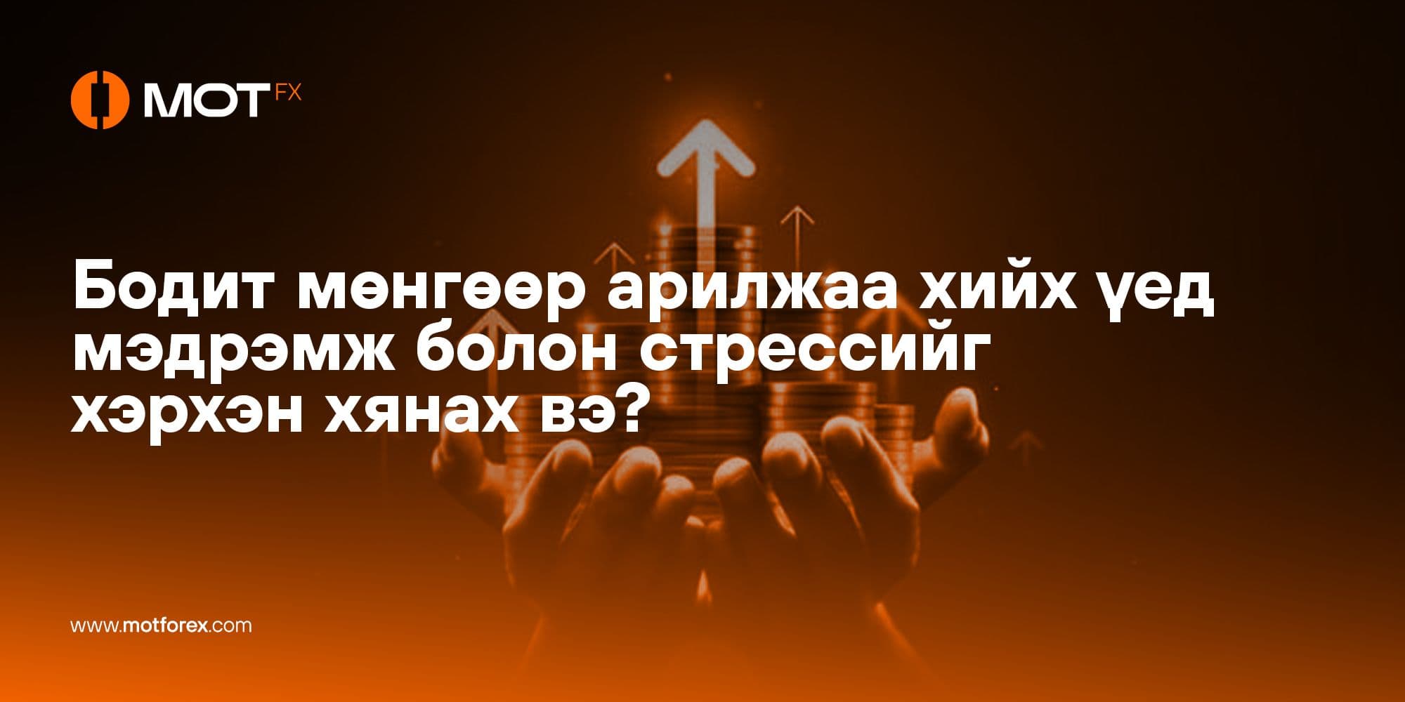 Бодит мөнгөөр арилжаа хийх үед мэдрэмж болон стрессийг хэрхэн хянах вэ?