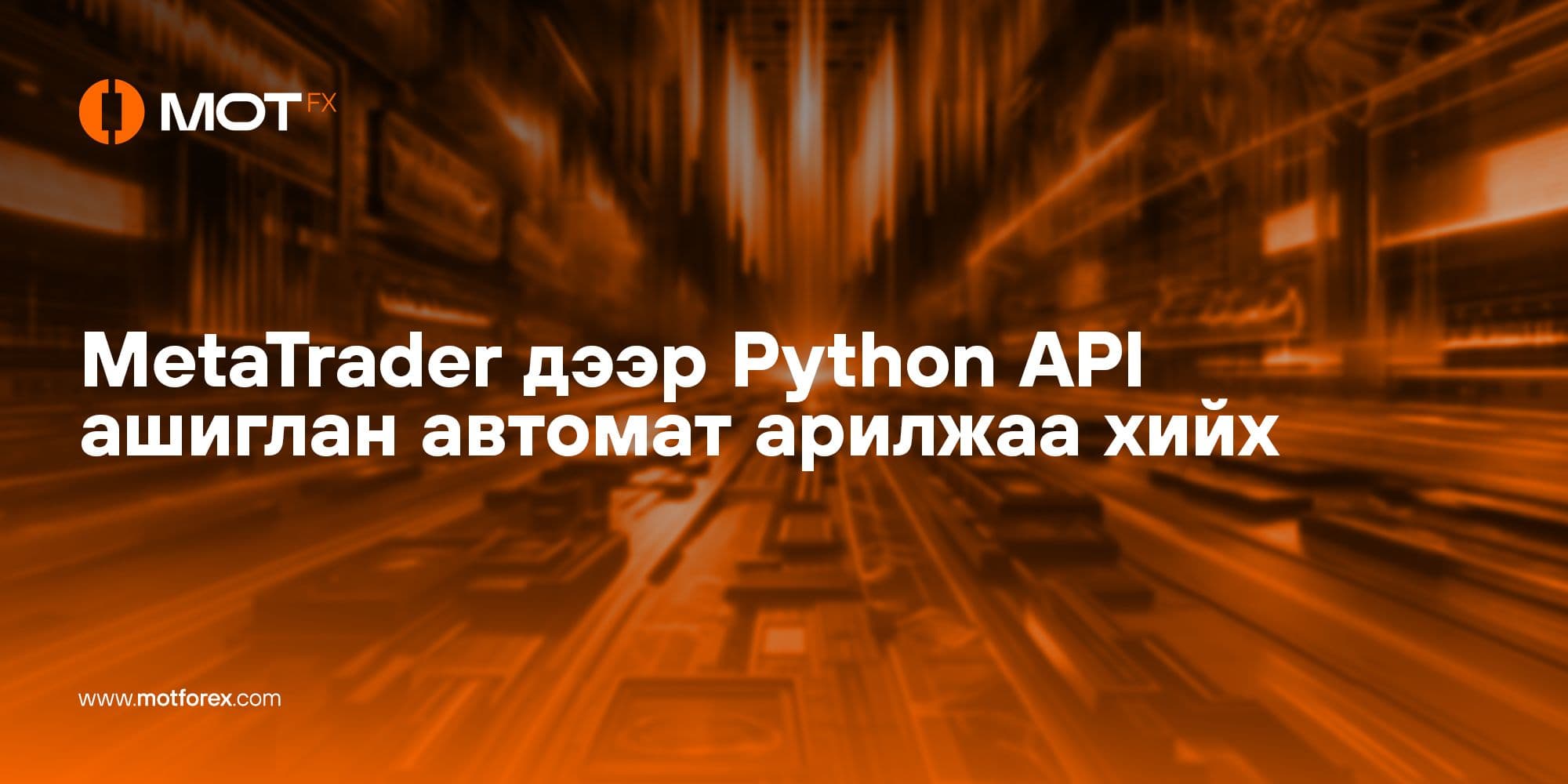 MetaTrader дээр Python API ашиглан автомат арилжаа хийх