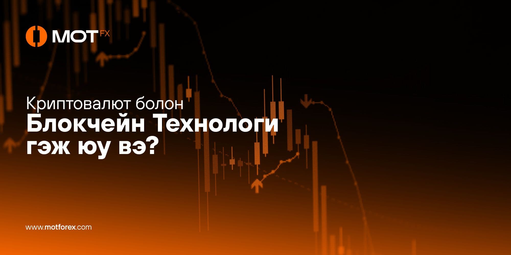Криптовалют болон Блокчейн Технологи гэж юу вэ?