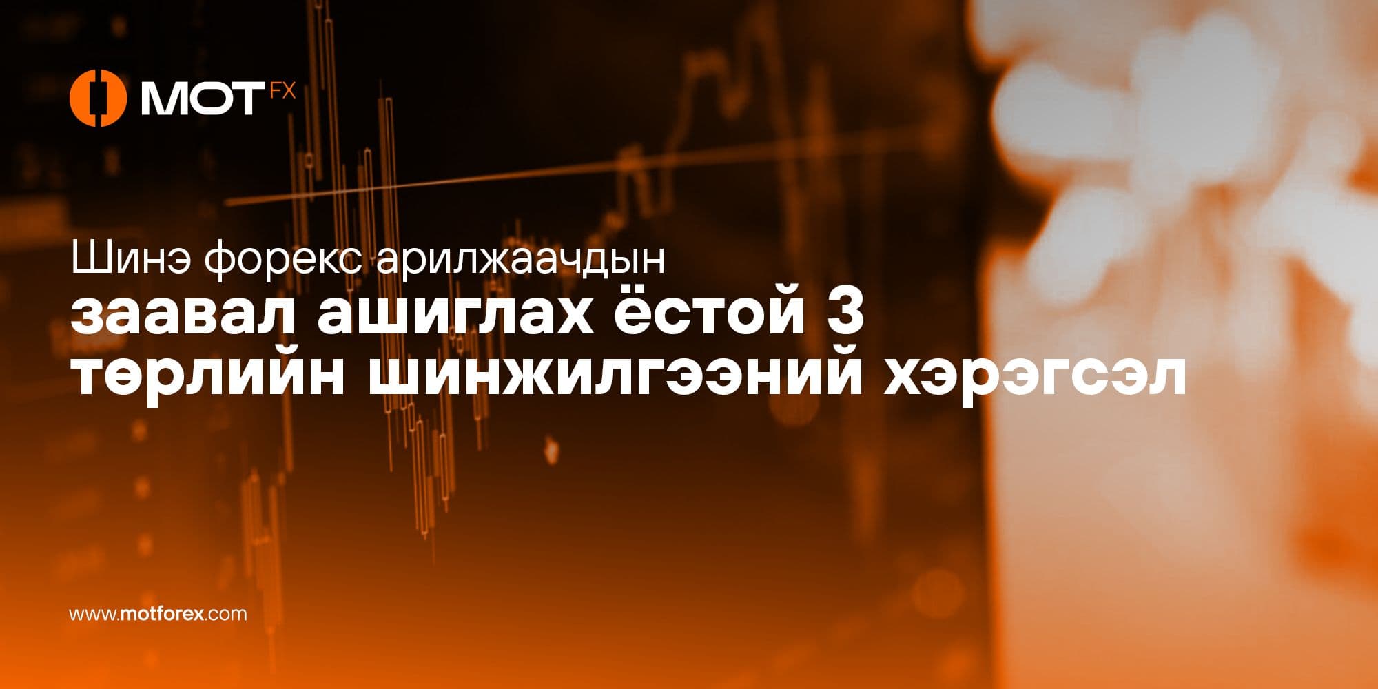 Шинэ форекс арилжаачдын заавал ашиглах ёстой 3 төрлийн шинжилгээний хэрэгсэл