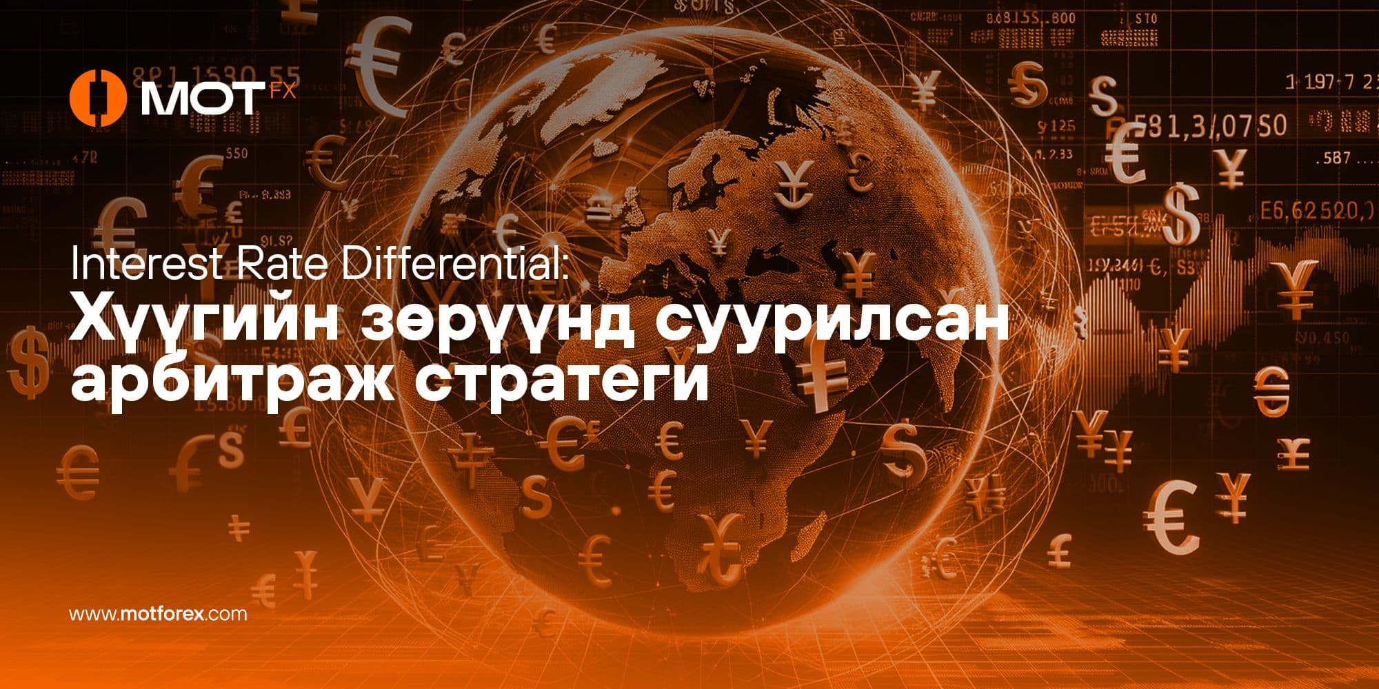 Interest Rate Differential: Хүүгийн зөрүүнд суурилсан арбитраж стратеги