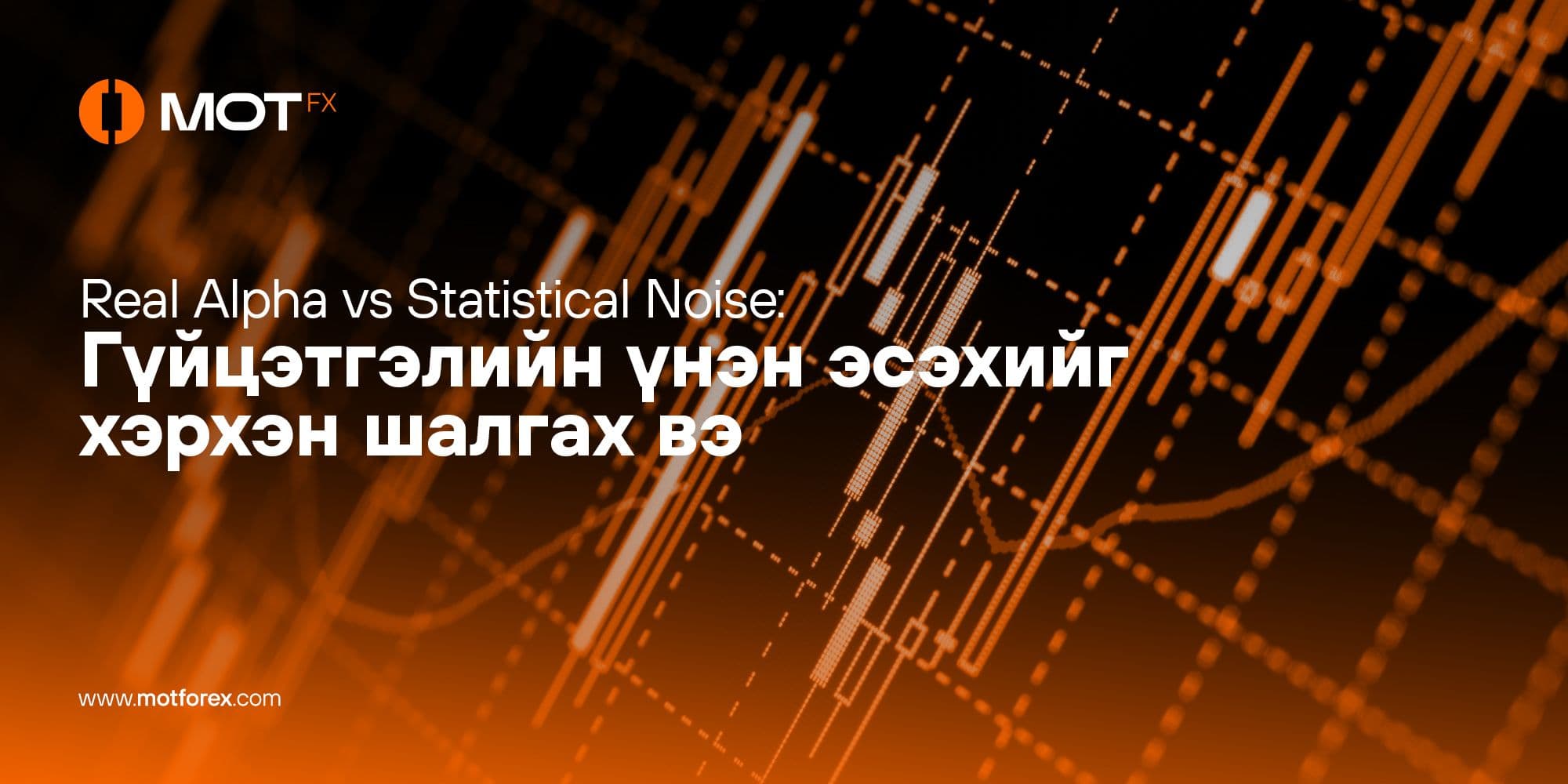 Real Alpha vs Statistical Noise: Гүйцэтгэлийн үнэн эсэхийг хэрхэн шалгах вэ?