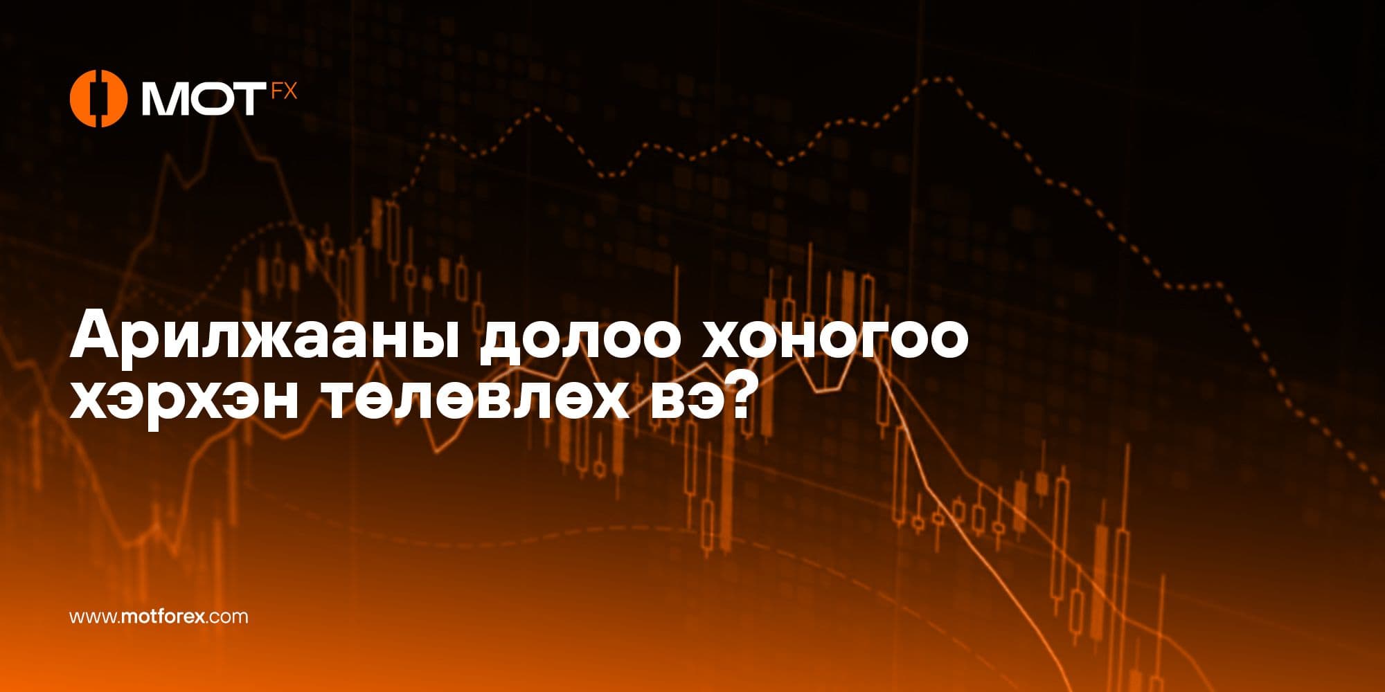 Арилжааны долоо хоногоо хэрхэн төлөвлөх вэ?