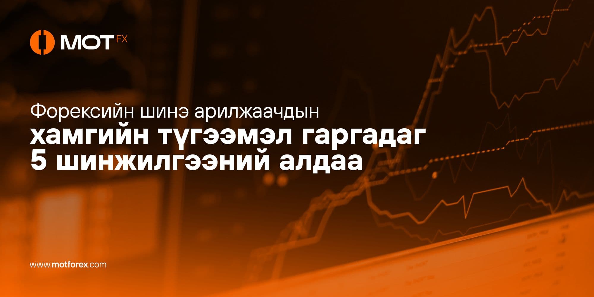 Форекс шинэ арилжаачдын хамгийн түгээмэл гаргадаг 5 шинжилгээний алдаа