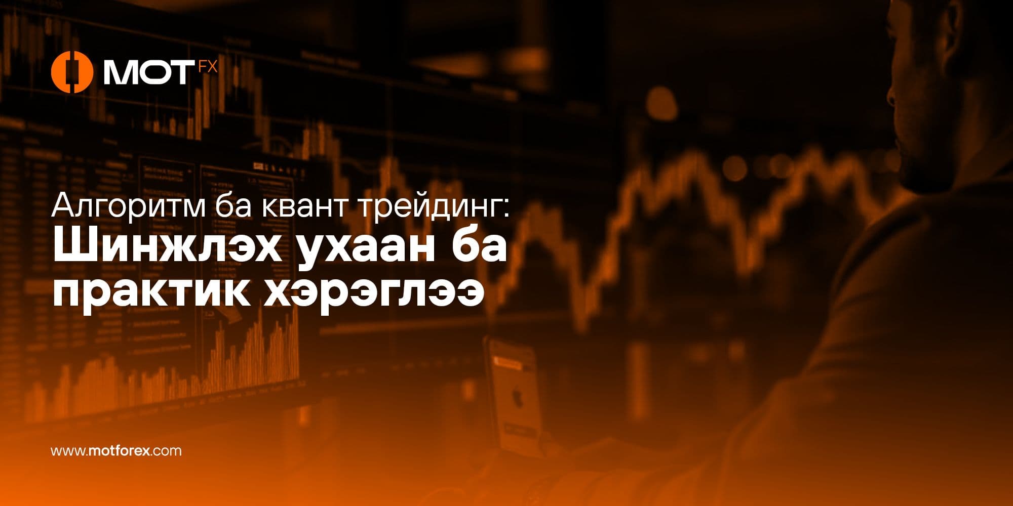 Алгоритм ба квант трейдинг: Шинжлэх ухаан ба практик хэрэглээ