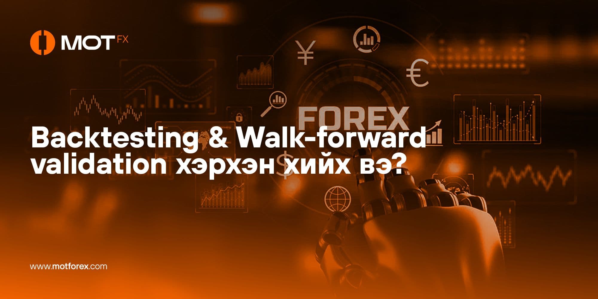 Backtesting & Walk-forward validation хэрхэн хийх вэ?