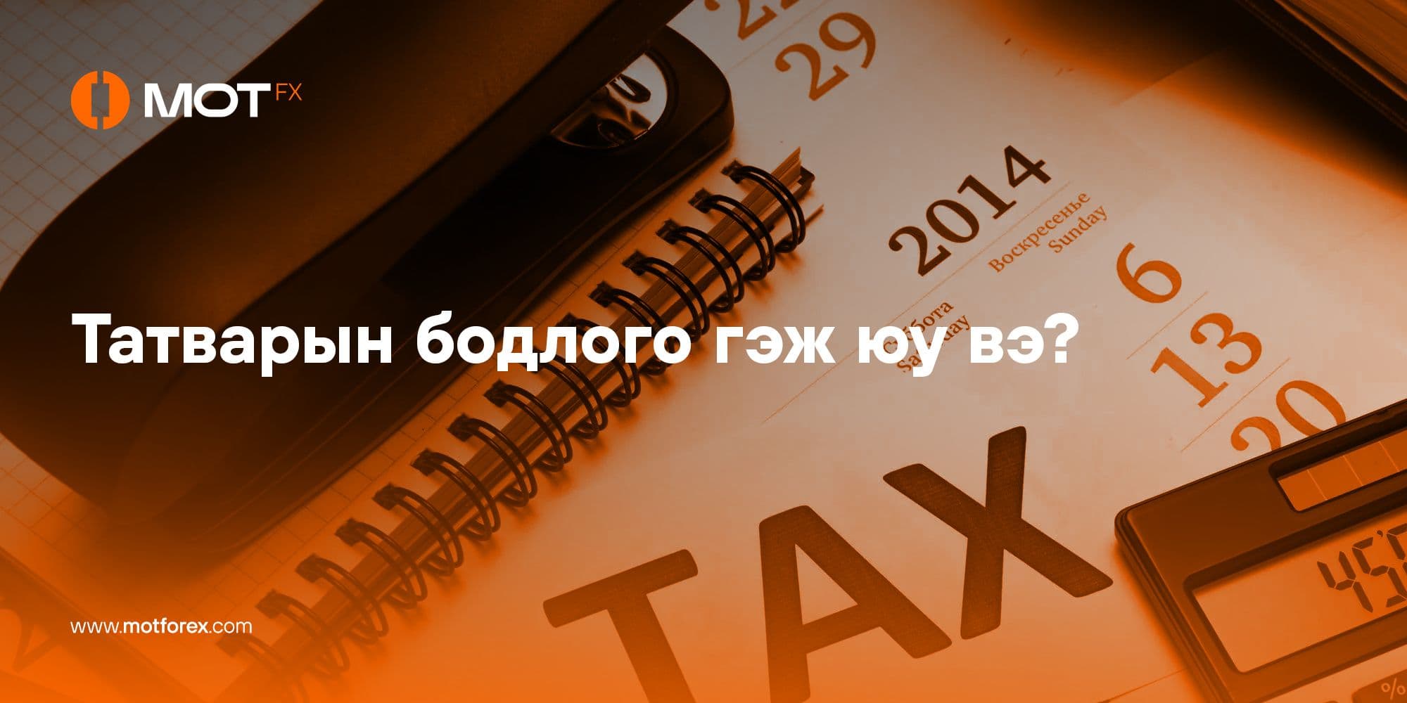 Татварын бодлого гэж юу вэ?