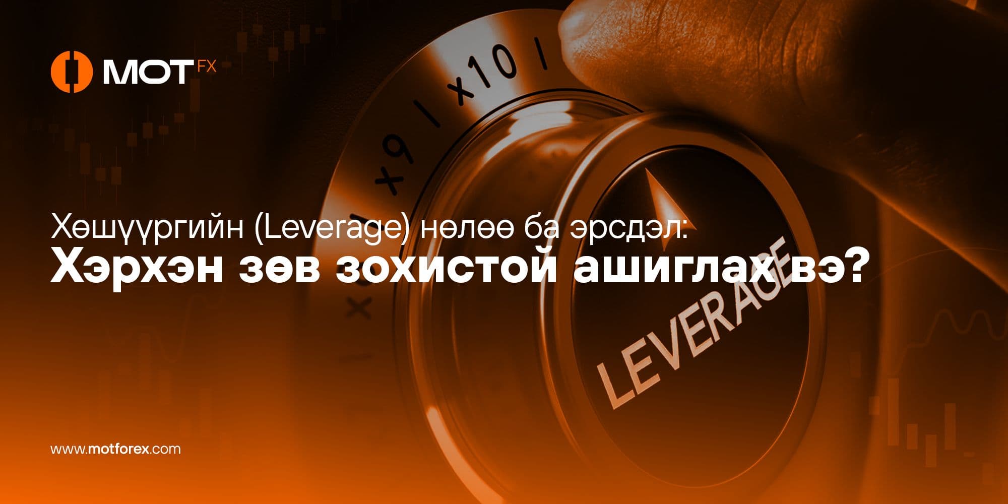 Хөшүүргийн (Leverage) нөлөө ба эрсдэл: Хэрхэн зөв зохистой ашиглах вэ?