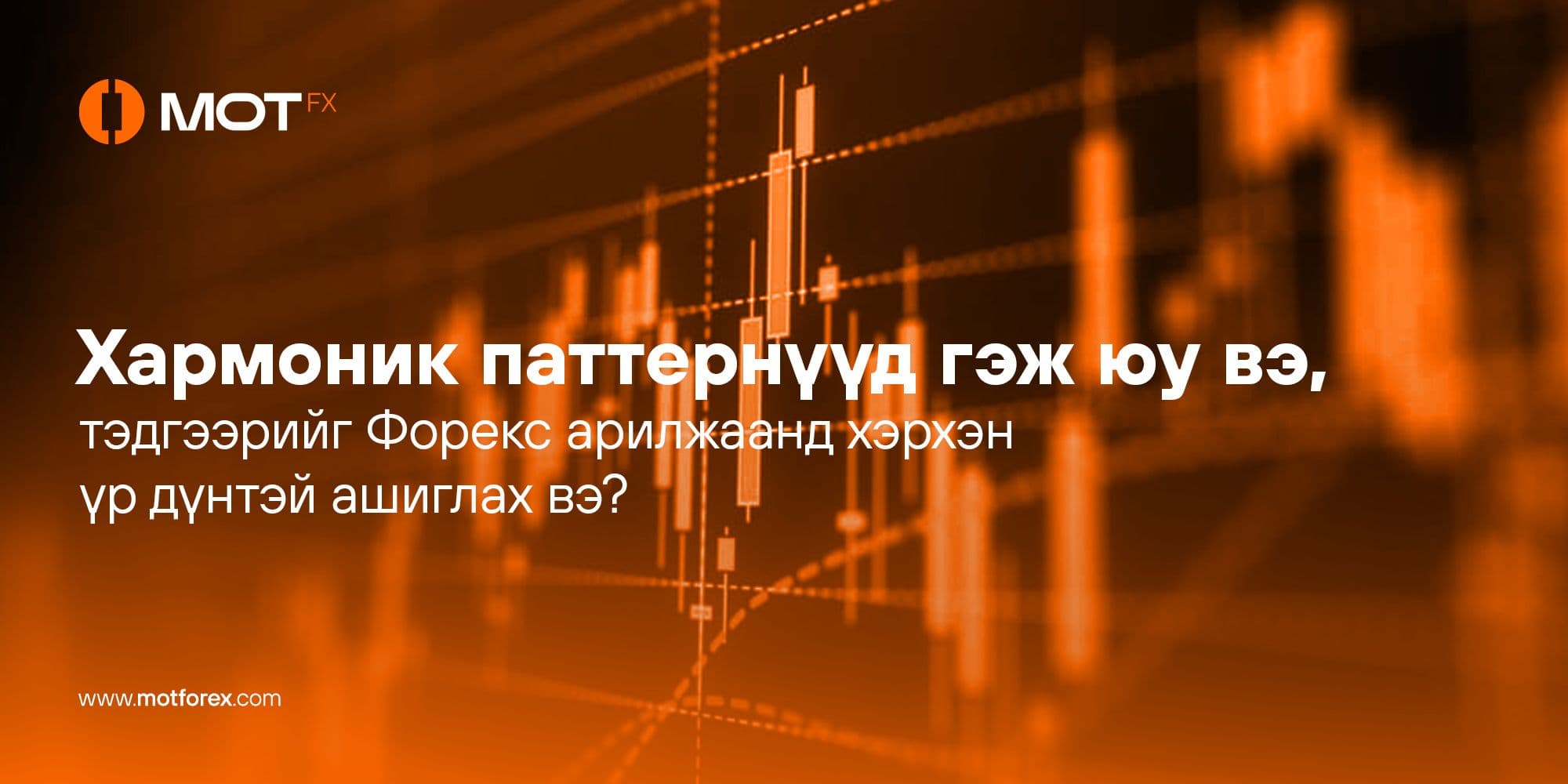 Хармоник паттернууд: Дэлгэрэнгүй тайлбар, хэрэглээ болон Форекс арилжаанд ашиглах арга